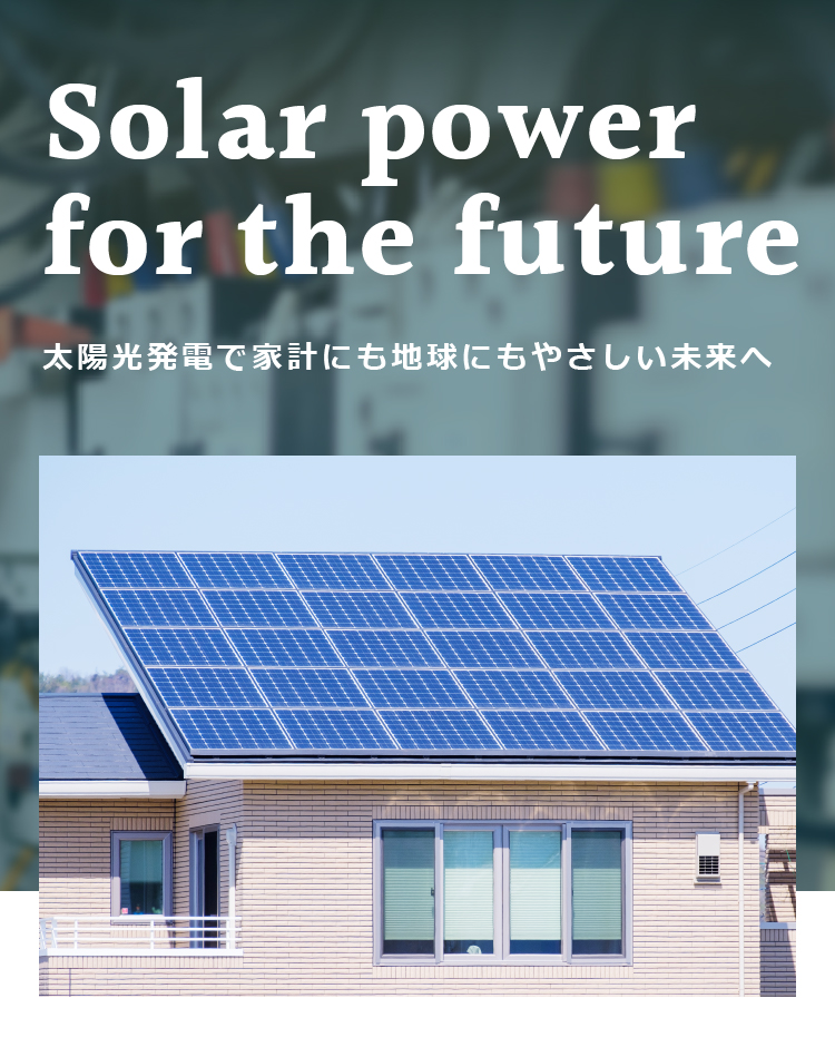  太陽光発電で家計にも地球にもやさしい未来へ